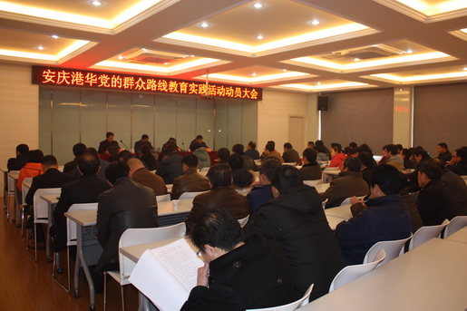 安庆港华燃气有限公司召开深入开展党的群众路线教育实践活动动员大会