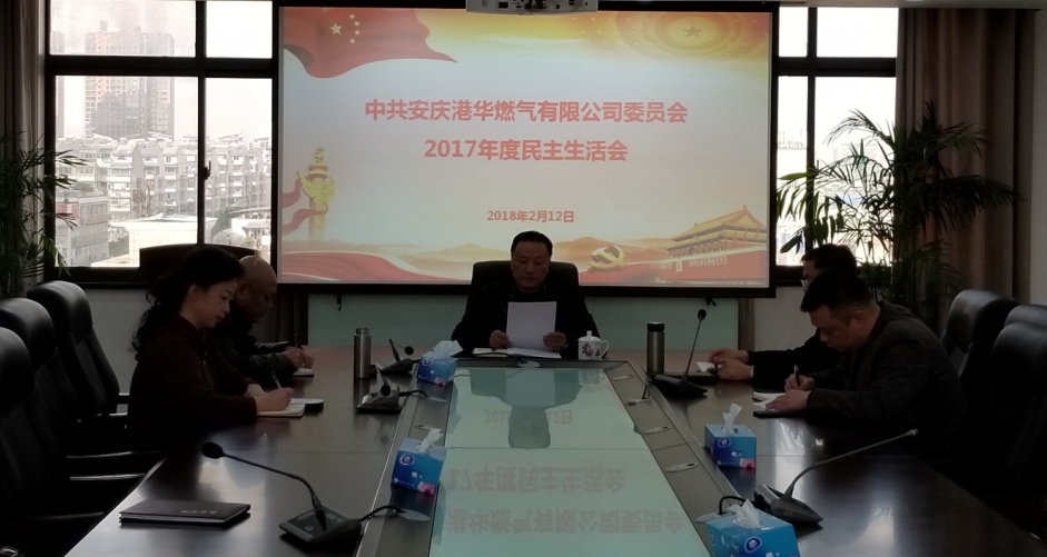 安庆港华燃气公司召开2017年度民主生活会