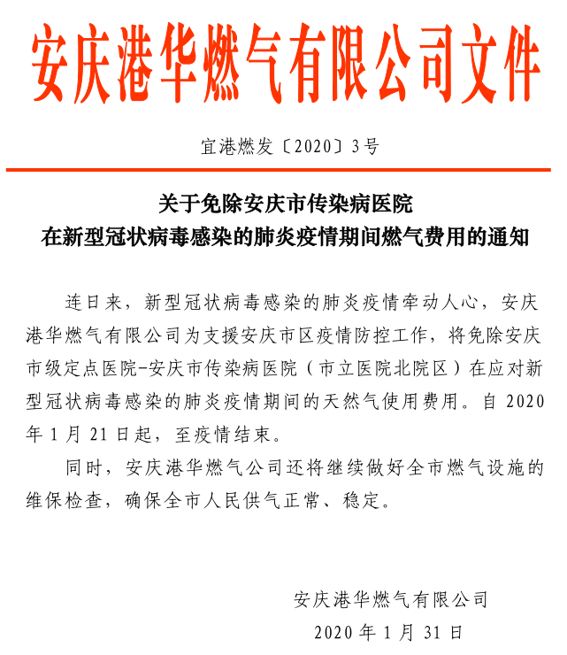 安庆港华关于免除安庆市传染病医院新型冠状病毒感染的肺炎疫情期间气费的通知